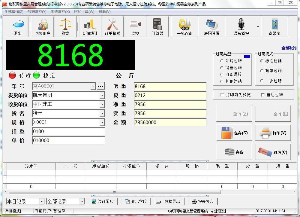物聯網稱重交易管理軟件